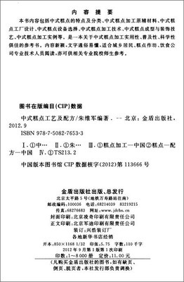 中式糕點(diǎn)工藝及配方——朱維軍主編書籍簡介